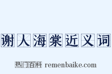 谢人海棠近义词是什么意思的图片